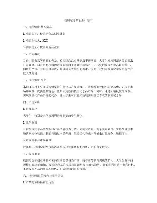 校园纪念品创业计划书