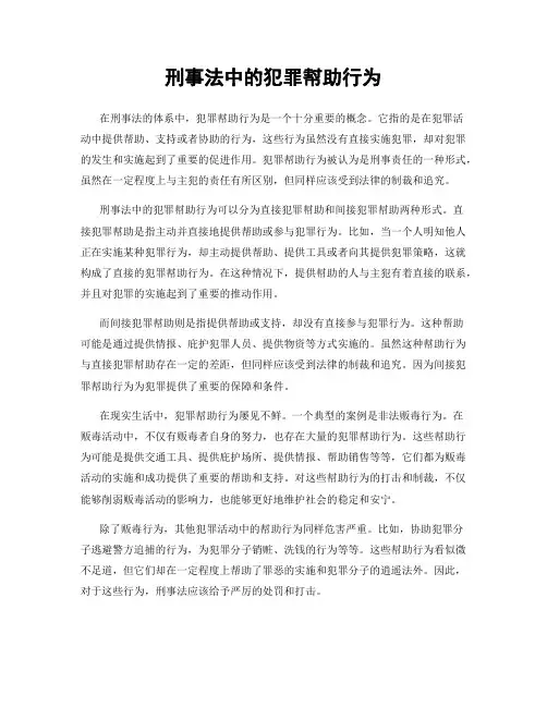 刑事法中的犯罪幇助行为
