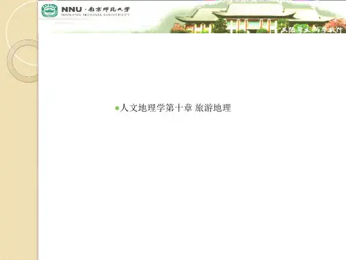 人文地理学第十章 旅游地理