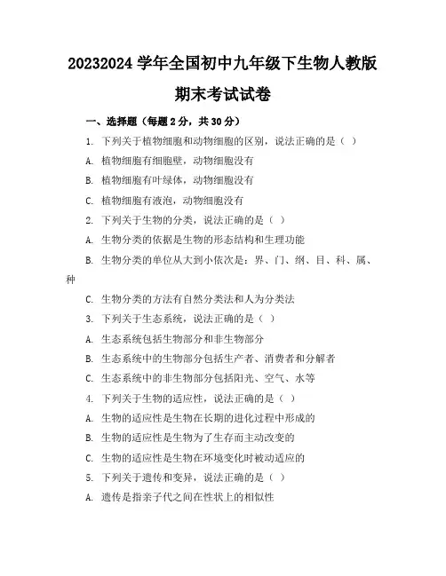 2023-2024学年全国初中九年级下生物人教版期末考试试卷(含答案解析)