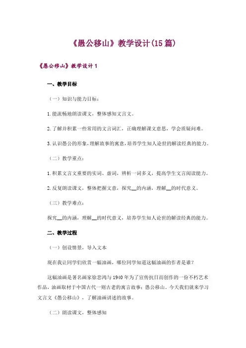 《愚公移山》教学设计(15篇)