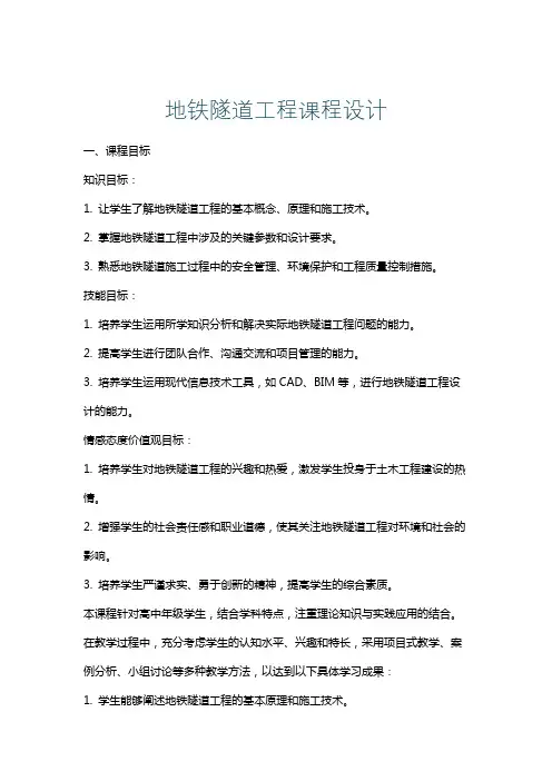 地铁隧道工程课程设计