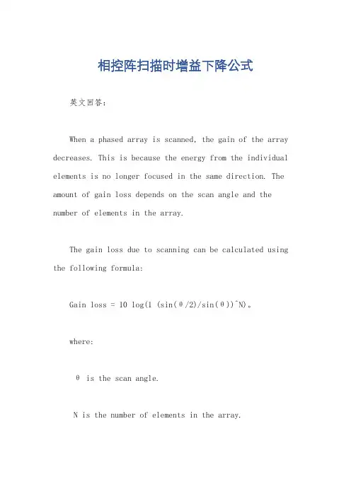 相控阵扫描时增益下降公式