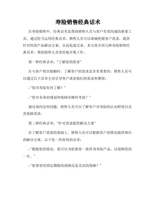寿险销售经典话术