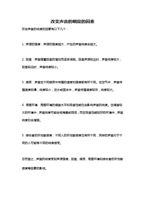 改变声音的响度的因素
