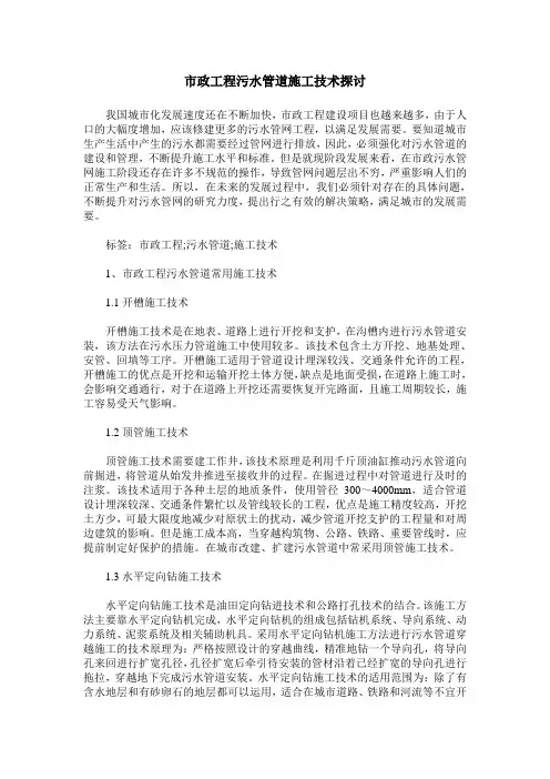 市政工程污水管道施工技术探讨