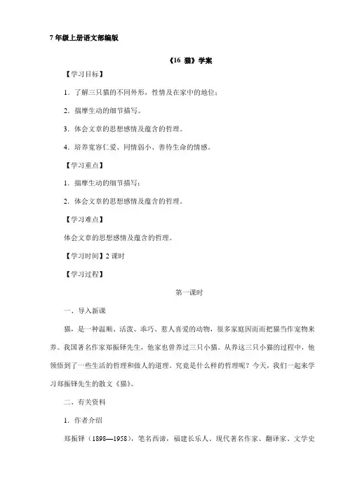 2023-2024学年人教部编版初中语文七年级上册第五单元教案《16 猫》01
