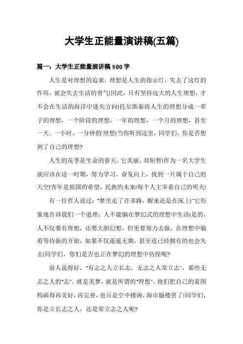 大学生正能量演讲稿(五篇)