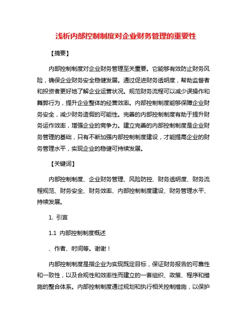 浅析内部控制制度对企业财务管理的重要性