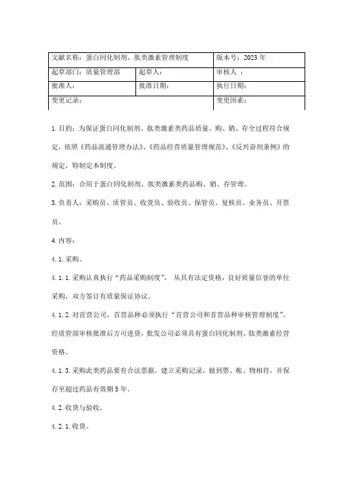 蛋白同化制剂肽类激素管理制度