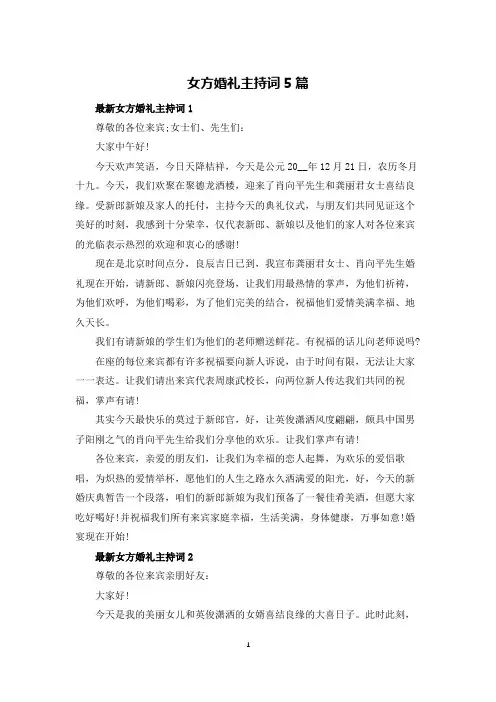 女方婚礼主持词5篇