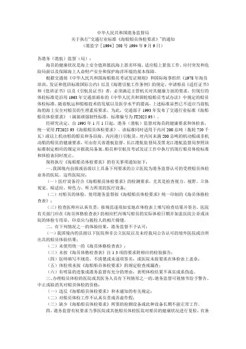 中华人民共和国港务监督局-海船船员体检要求