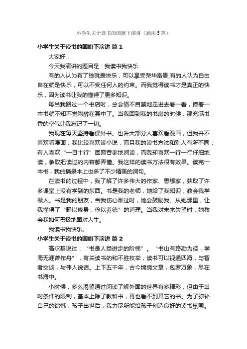 小学生关于读书的国旗下演讲(通用5篇)