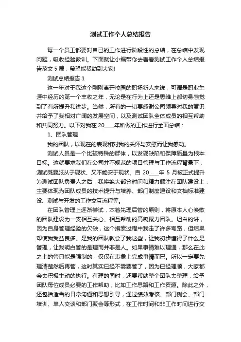 测试工作个人总结报告