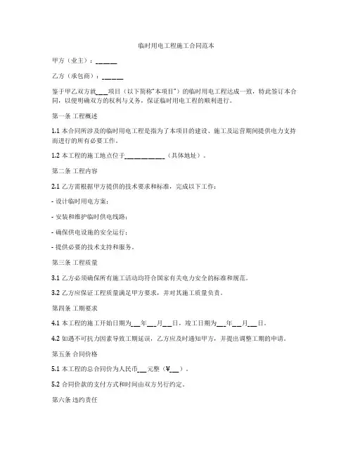 临时用电工程施工合同范本