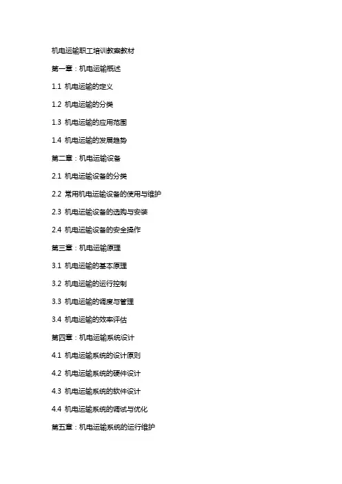 机电运输职工培训教案教材