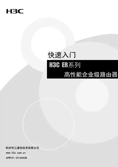 H3C_ER系列高性能企业级路由器 -操作手册【最新】