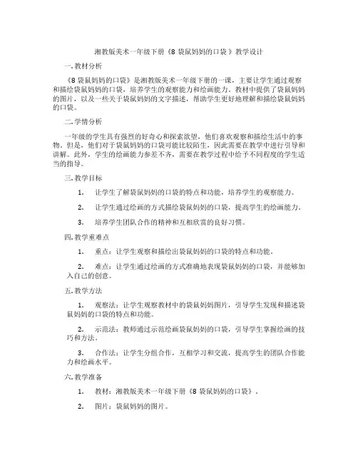湘教版美术一年级下册《8袋鼠妈妈的口袋 》教学设计