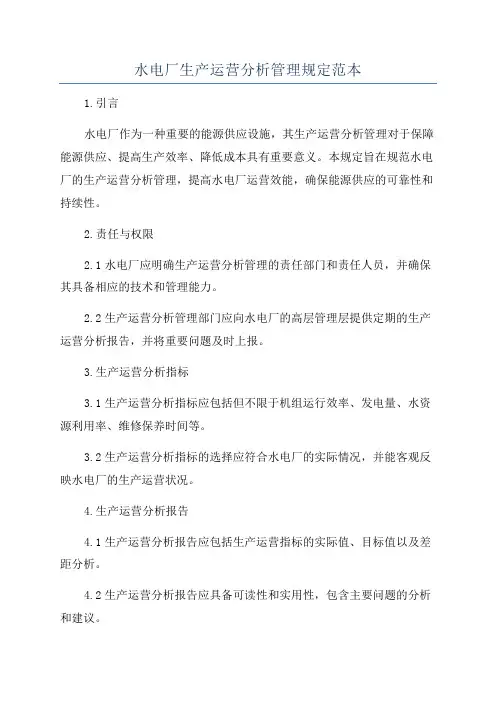 水电厂生产运营分析管理规定范本