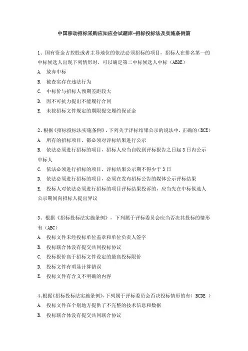 中国移动招标采购应知应会试题库-招标投标法及实施条例篇
