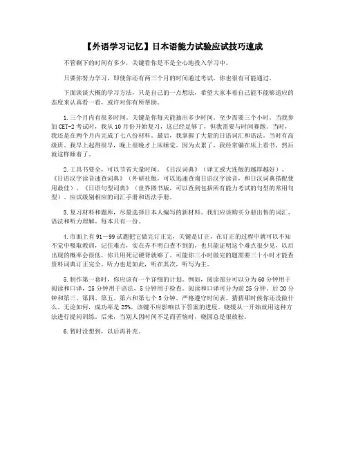【外语学习记忆】日本语能力试验应试技巧速成
