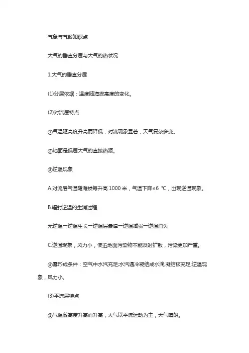 气象学与气候学知识点