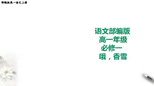 部编版高一语文上册第3课《哦,香雪》课件