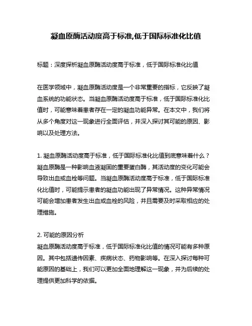 凝血原酶活动度高于标准,低于国际标准化比值