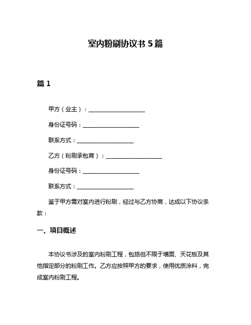 室内粉刷协议书5篇