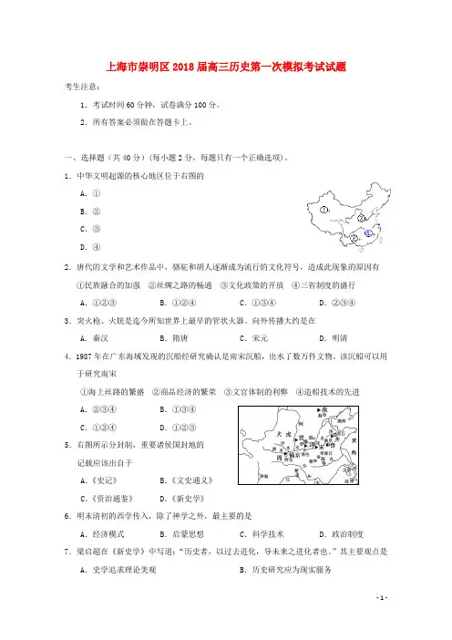 上海市崇明区高三历史第一次模拟考试试题