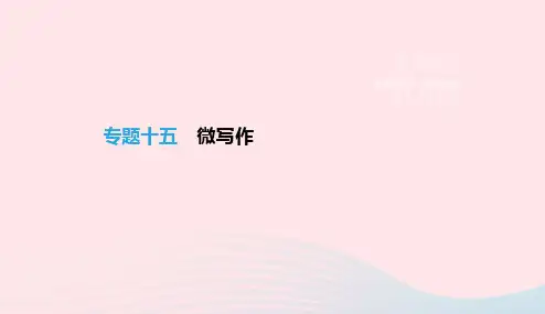 浙江省2019年中考语文总复习第四部分语言运用专题15微写作课件新人教版20190122346