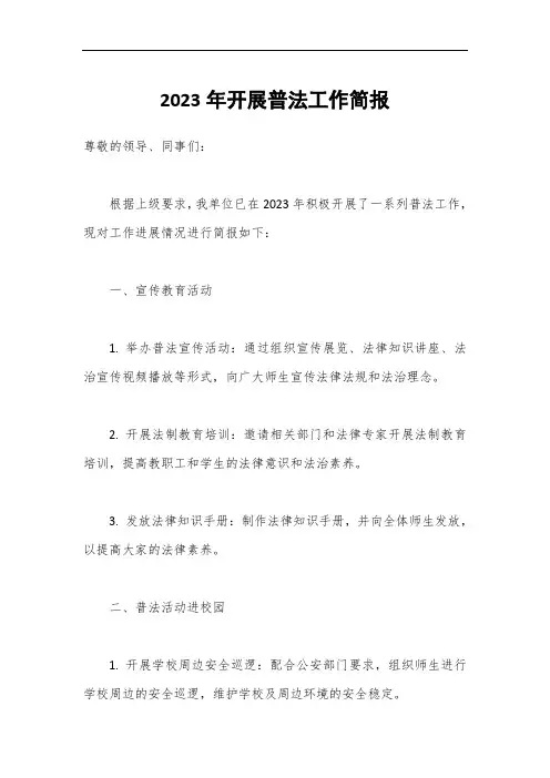 2023年开展普法工作简报