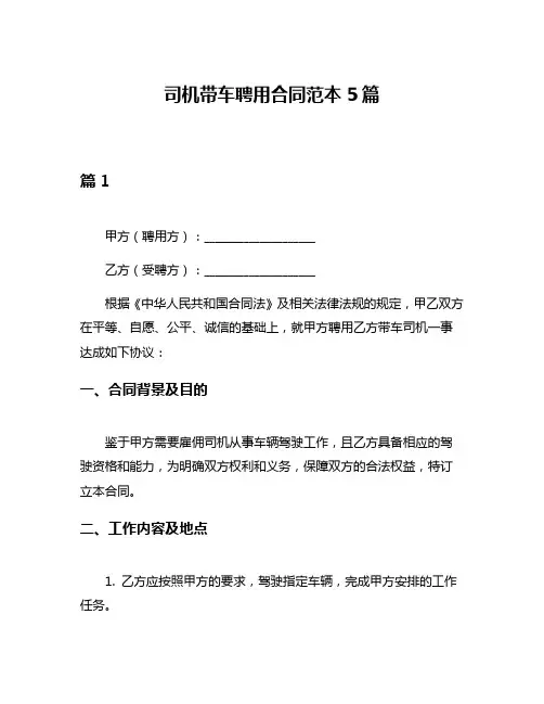 司机带车聘用合同范本5篇