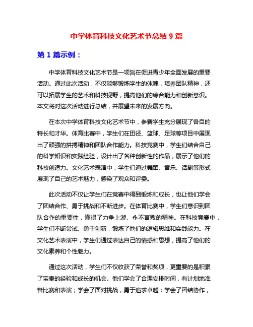 中学体育科技文化艺术节总结9篇