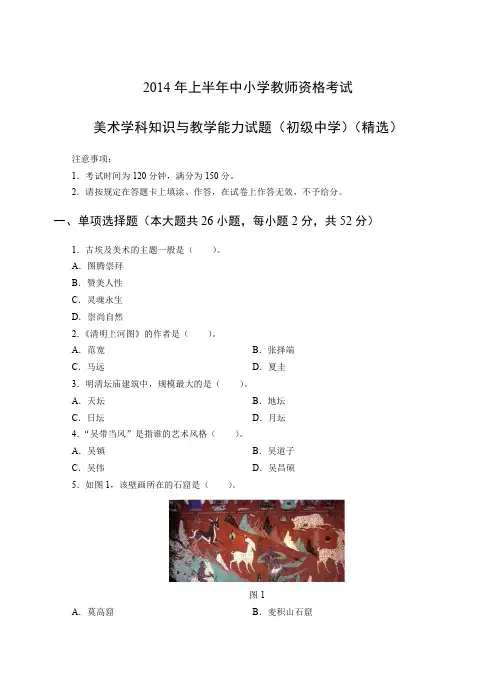 2014年上教师资格证初级美术真题及答案
