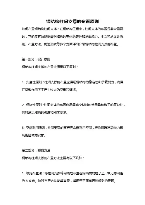 钢结构柱间支撑的布置原则