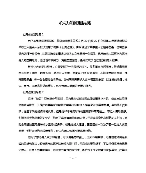 心灵点滴观后感