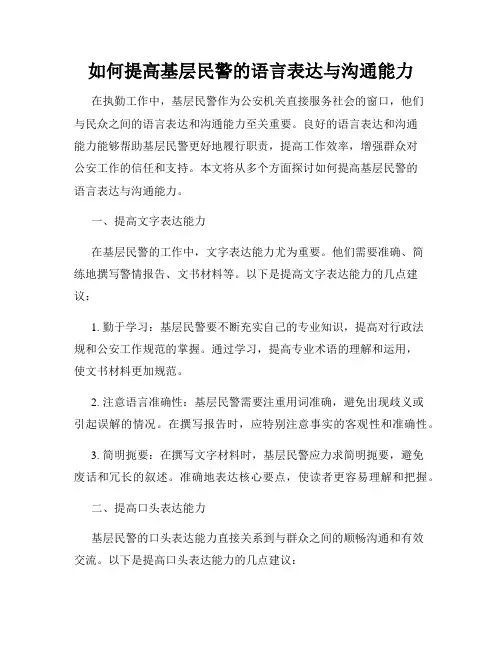 如何提高基层民警的语言表达与沟通能力