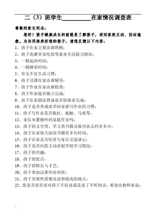 小学学生家庭生活及学习情况调查表