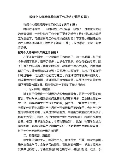 教师个人师德师风年度工作总结（通用5篇）