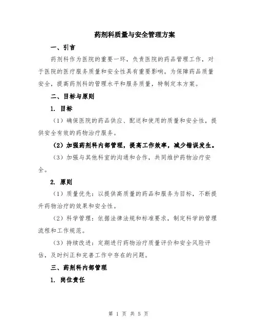 药剂科质量与安全管理方案