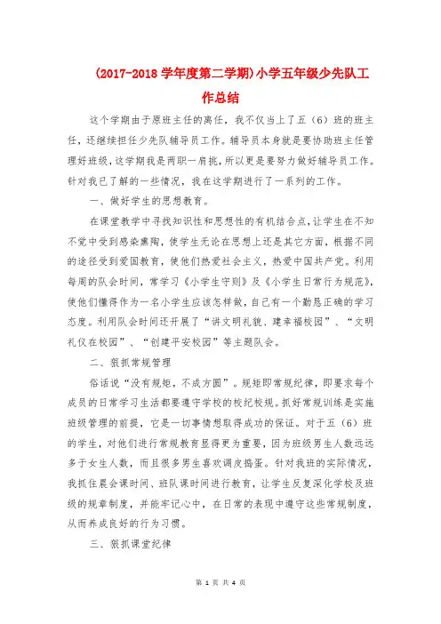 (2017-2018学年度第二学期)小学五年级少先队工作总结