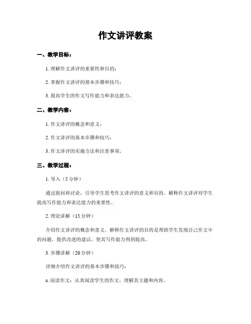 作文讲评教案