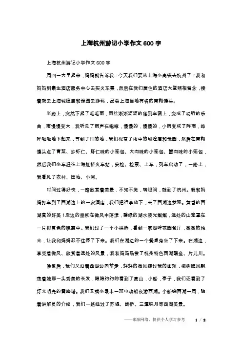 上海杭州游记小学作文600字
