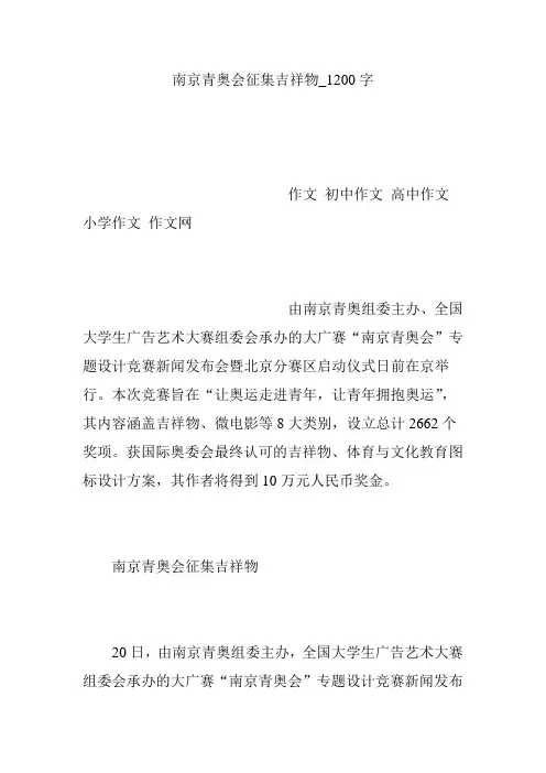 南京青奥会征集吉祥物_1200字