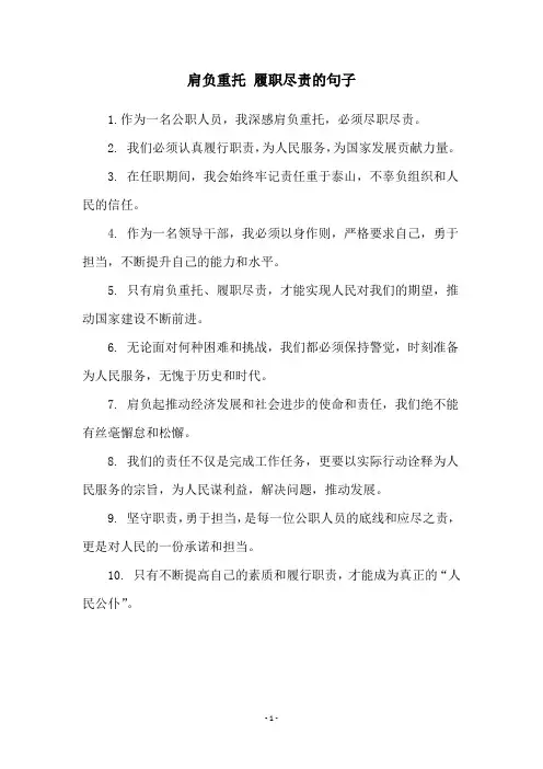 肩负重托 履职尽责的句子