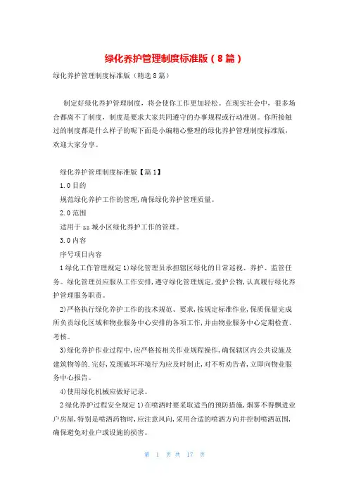 绿化养护管理制度标准版(8篇)