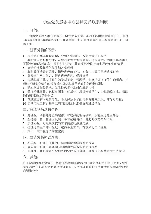 学生党员服务中心驻班党员联系制度