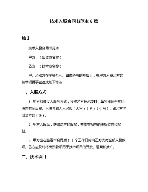 技术入股合同书范本6篇