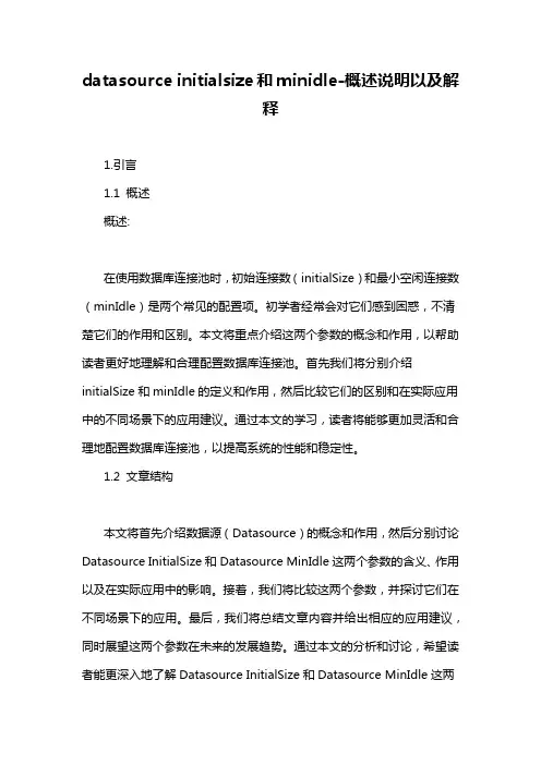 datasource initialsize和minidle-概述说明以及解释
